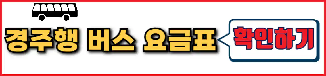 서울 경주 버스 요금