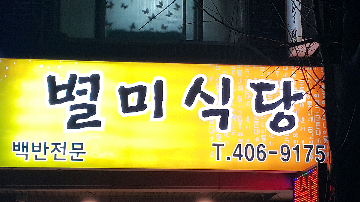 별미식당
