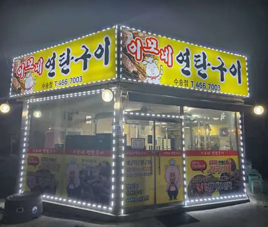 이모네연탄구이