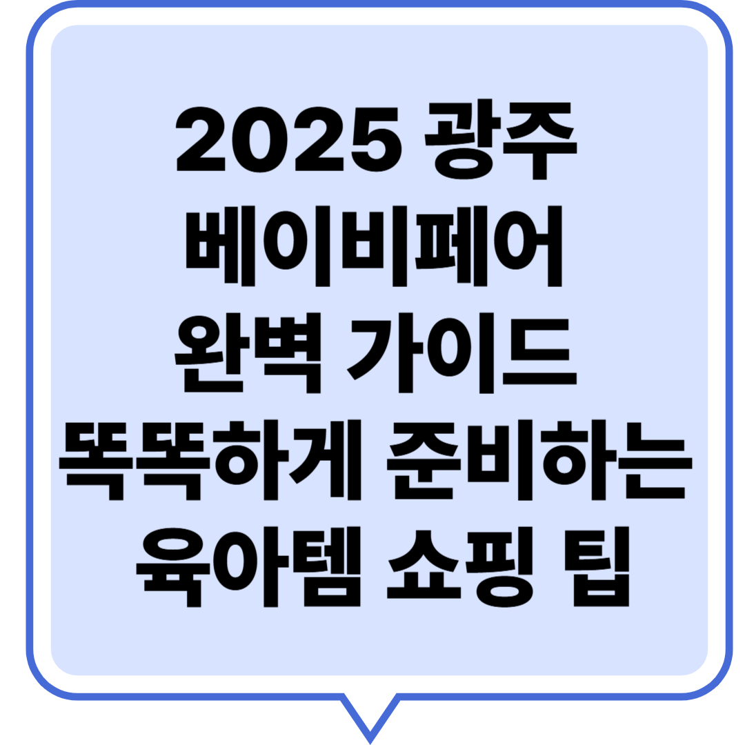 2025 광주 베이비페어 완벽 가이드 똑똑하게 준비하는 육아템 쇼핑 팁