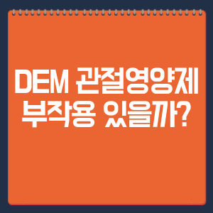 DEM 관절영양제 부작용 있을까?