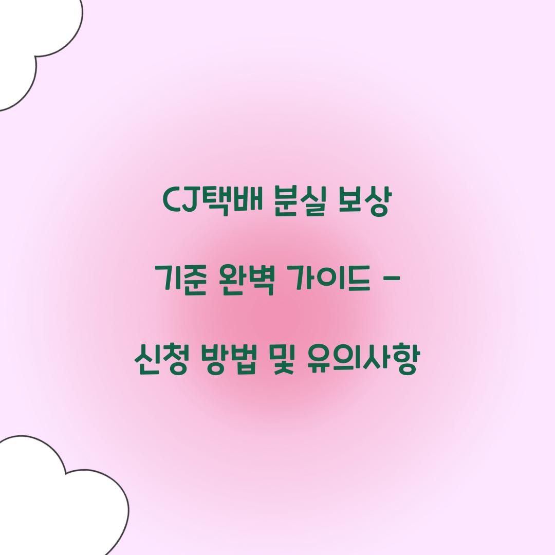 CJ택배 분실 보상 기준