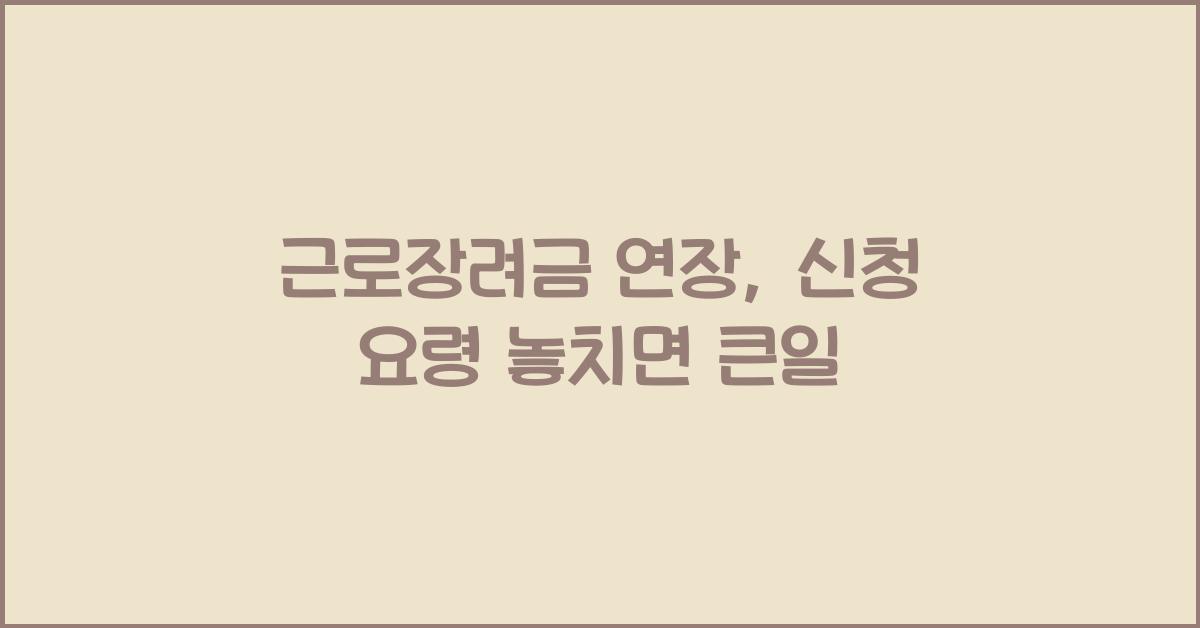 근로장려금 연장, 신청 요령