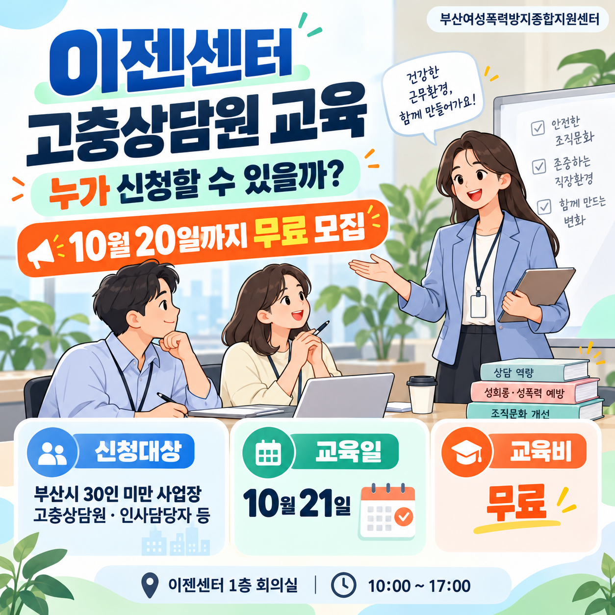 이젠센터 고충상담원 교육 누가 신청할 수 있을까? 10월 20일까지 무료 모집
