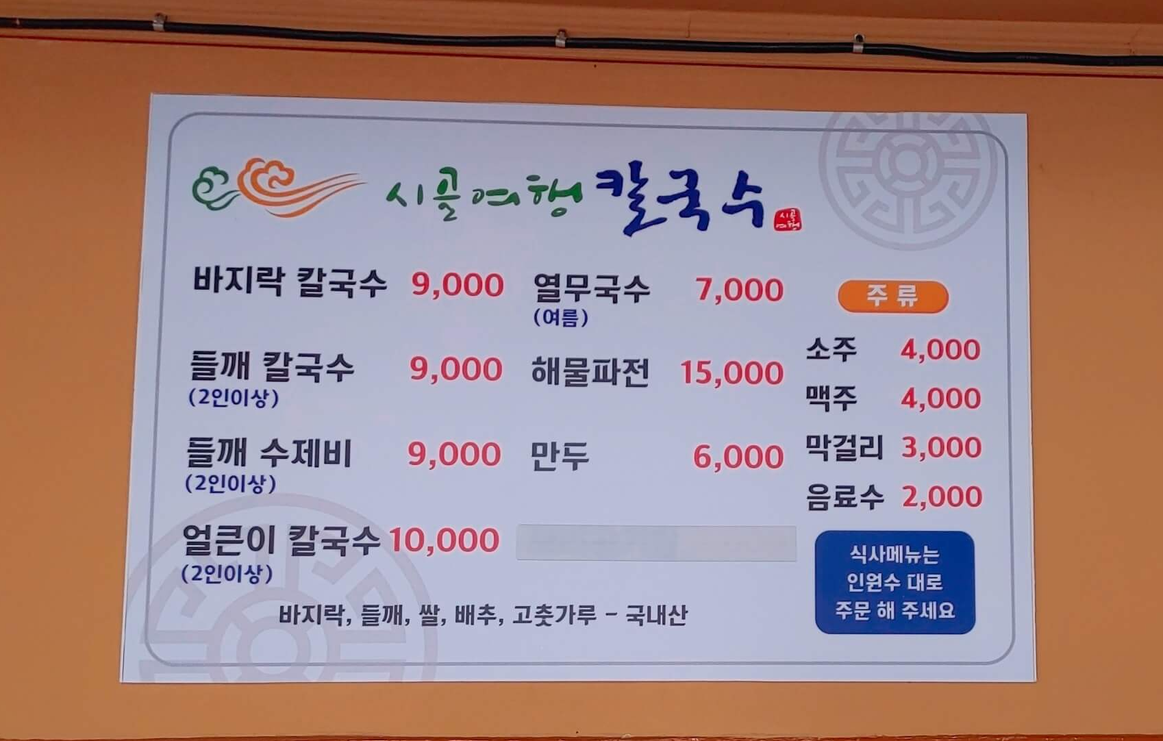시골여행_칼국수_메뉴
