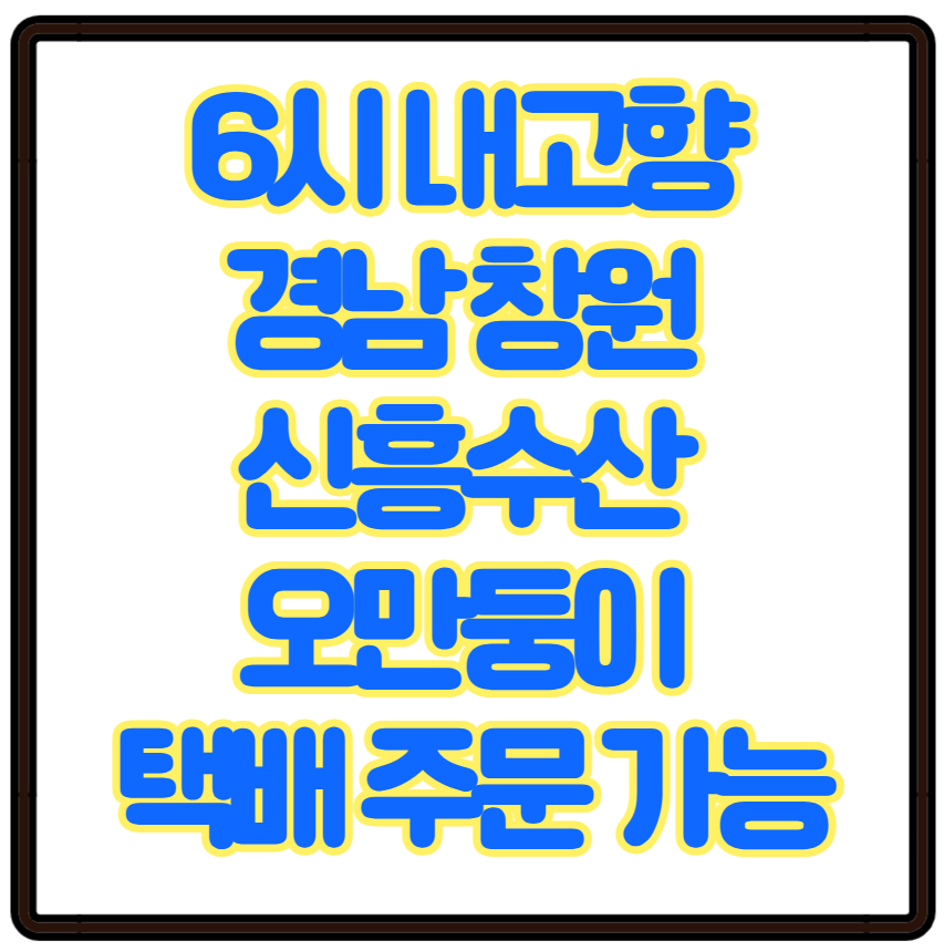 6시 내고향 경남 창원 신흥수산 오만둥이 택배 주문 가능! 미더덕과의 차이, 손질법까지 총정리