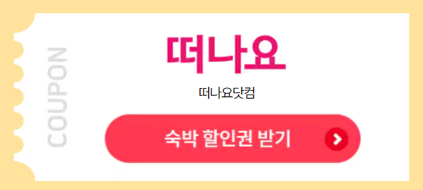 대한민국 숙박세일 페스타 여행사 혜택