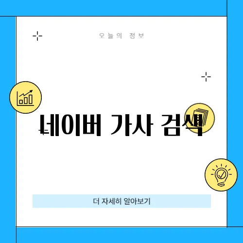 네이버 가사 검색