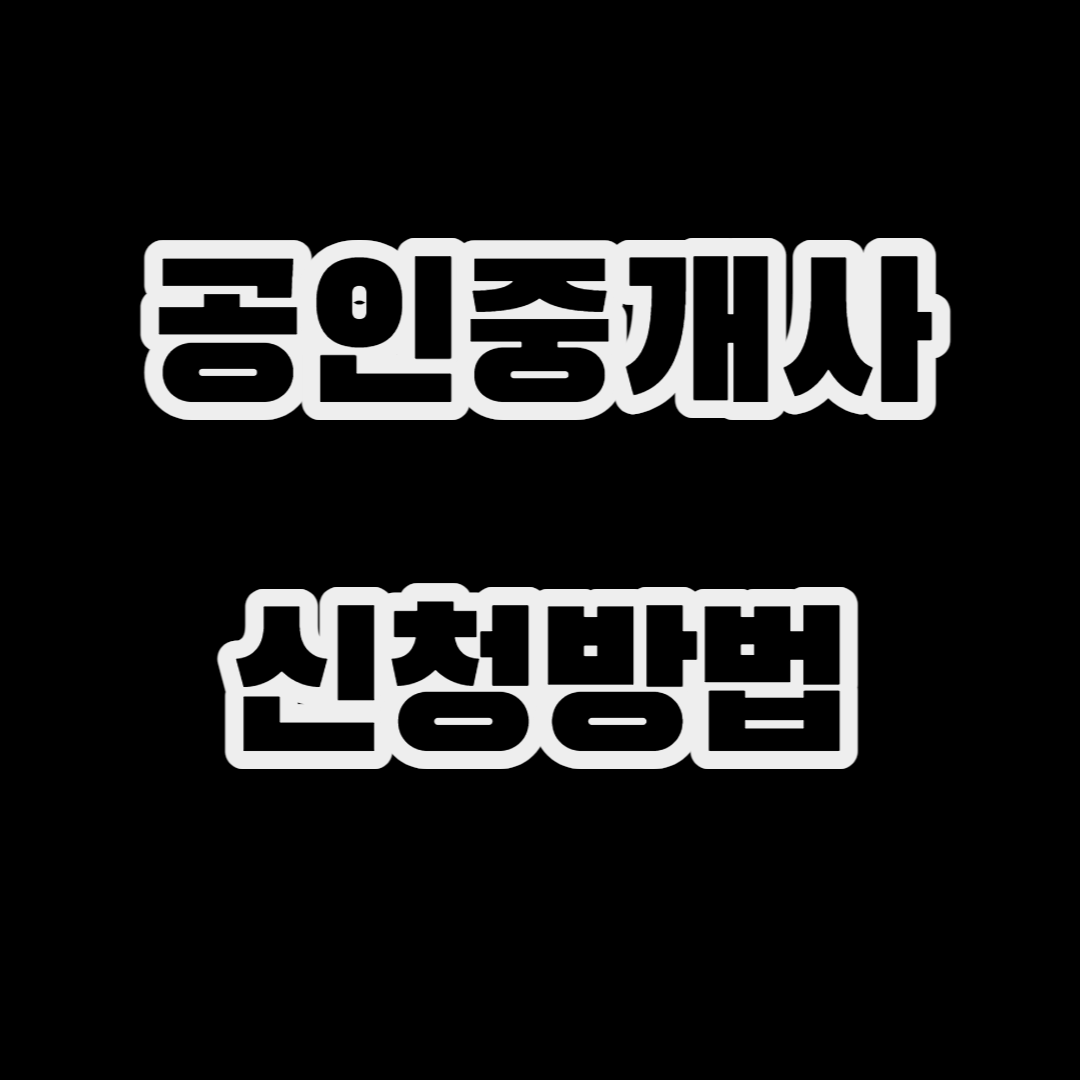 공인중개사 접수방법