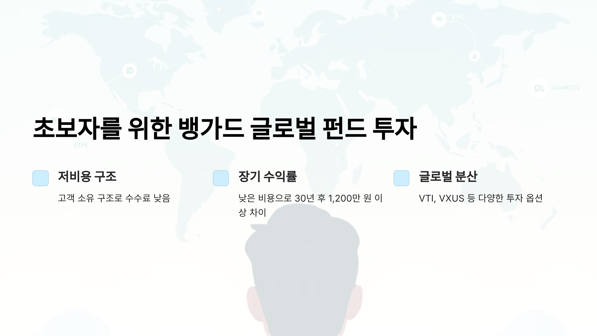 초보자를 위한 뱅가드 글로벌 펀드 투자 비용 절감 전략