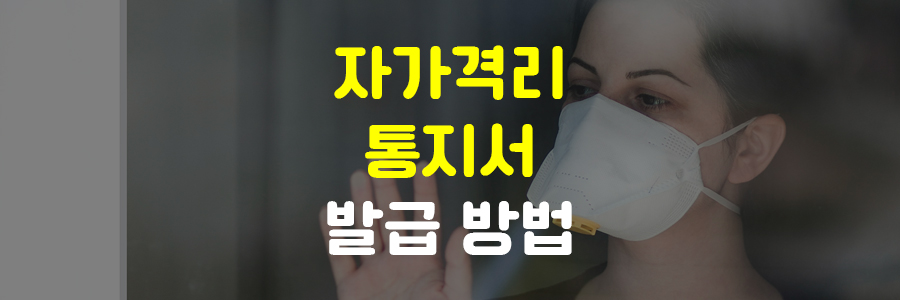 자가격리 통지서 발급