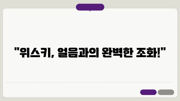 위스키 온더락 경험