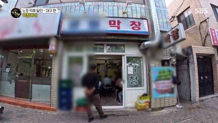 생활의 달인 987회 노포 덕후 달인 대구 율하동 막창 맛집 공원막창