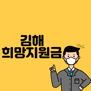 김해 희망지원금 썸네일