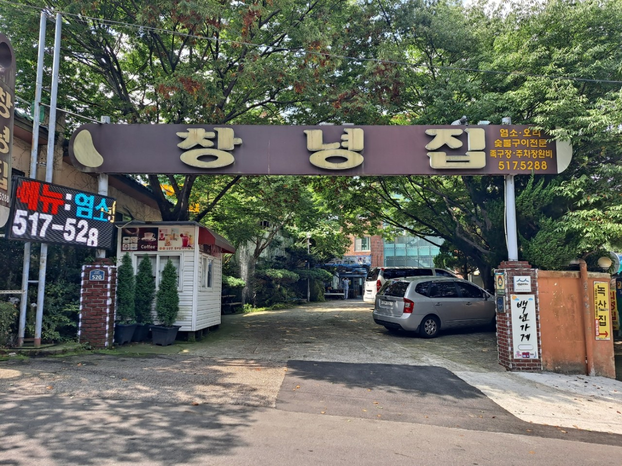 금정산성 창녕집