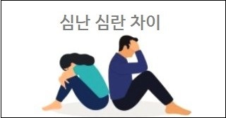 심난 심란 차이