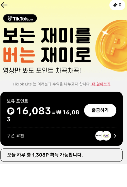 틱톡라이트 친구초대 신규가입 이벤트 참여방법