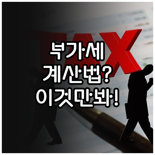 부가세 포함된 가격에서 세금만 따로 ..