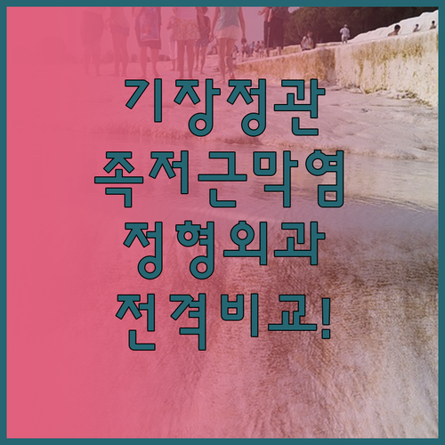 기장읍 교리 정관신도시 족저근막염 정..