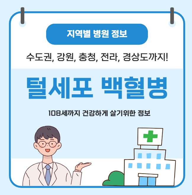 털세포 백혈병 치료 가장 잘하는 지역별 병원 정보(수도권, 강원도, 충청도, 전라도, 경상도)