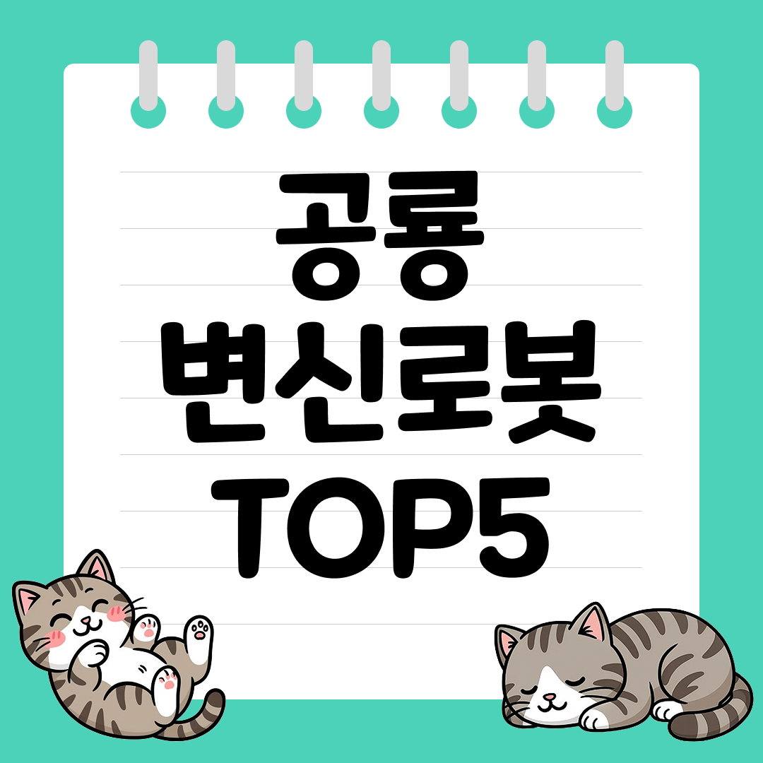 공룡과 로봇 장난감을 한 번에 즐기는 공룡 변신로봇 추천 순위 TOP5