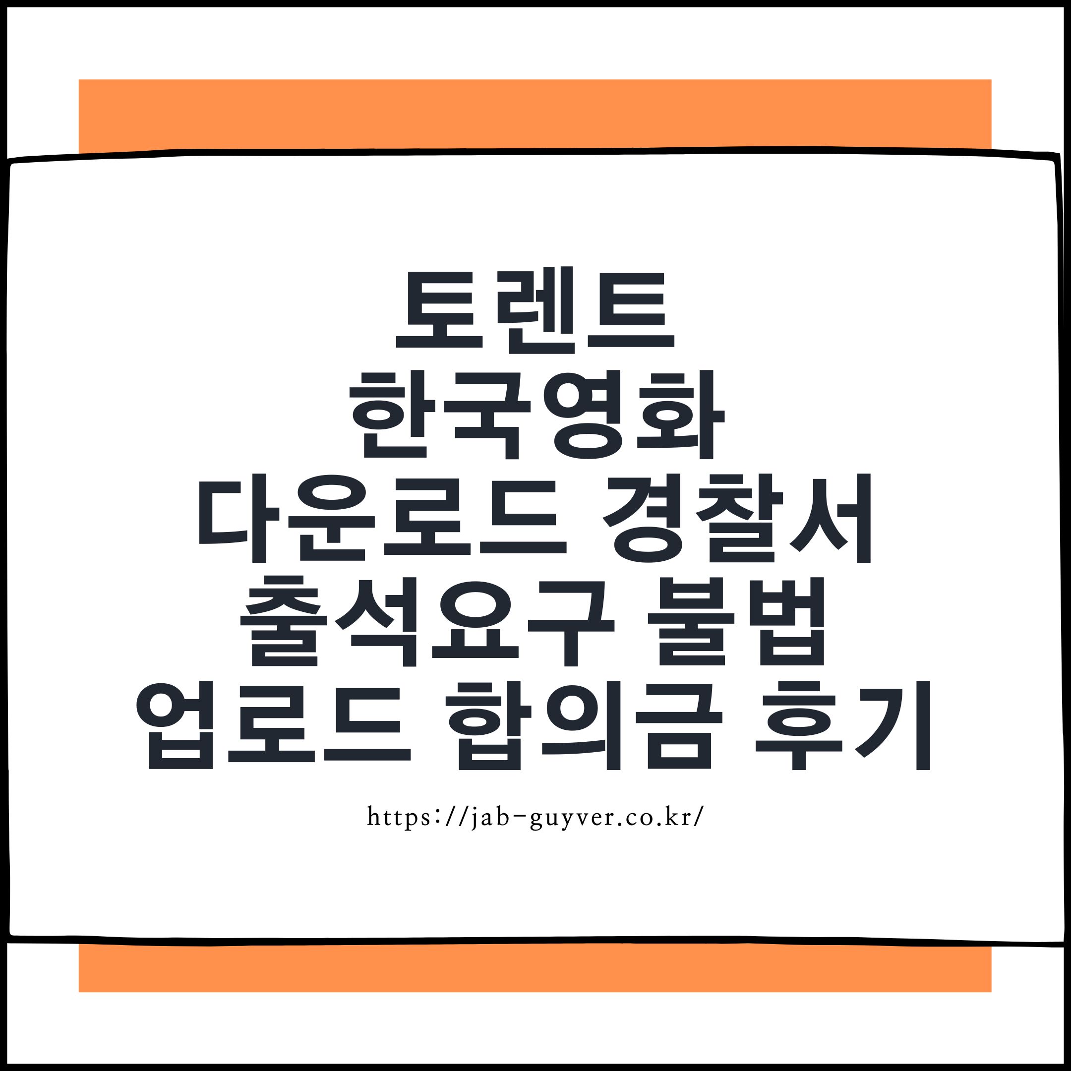 토렌트 한국영화 다운로드 고소 사례와 합의금 후기 최신판