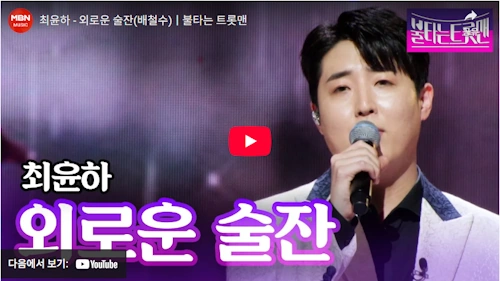 가수 최윤하 노래 외로운 술잔