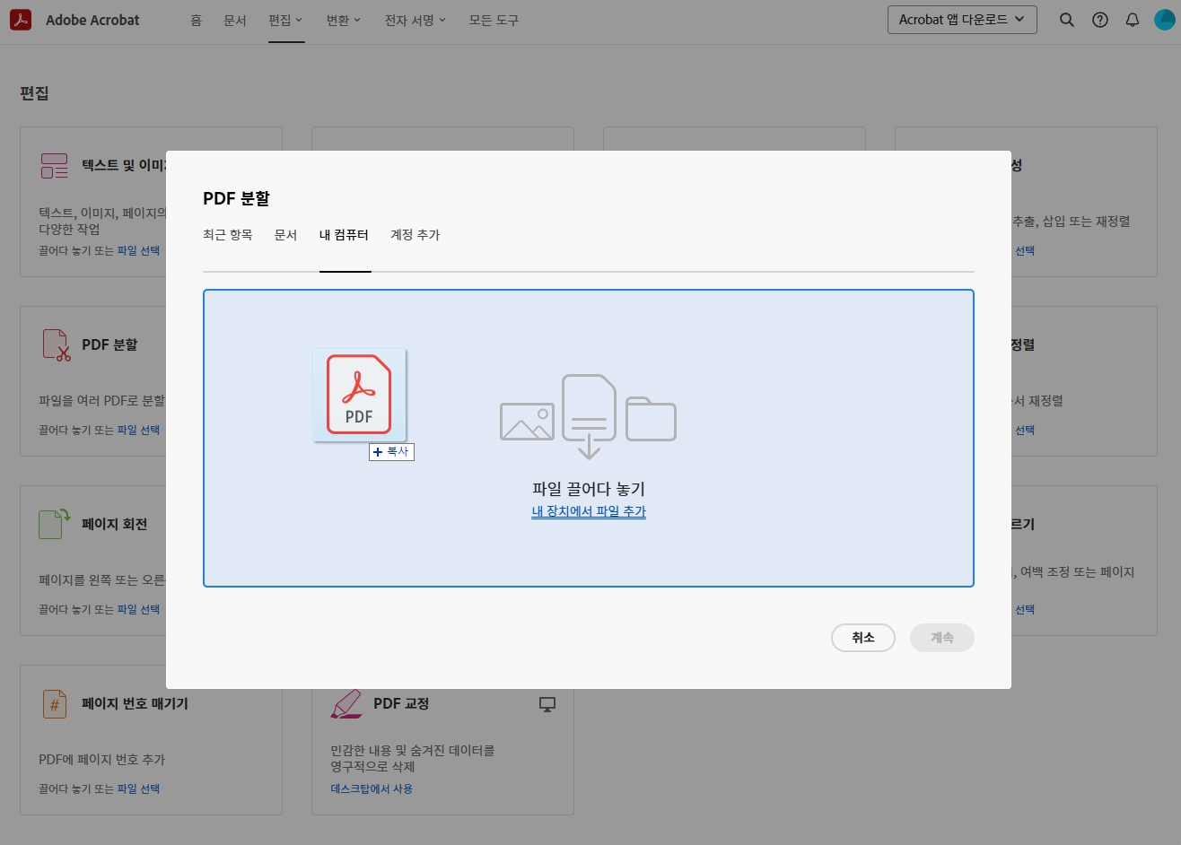 애크로뱃 온라인에서 PDF 파일 합치기 PDF 파일 분리하기