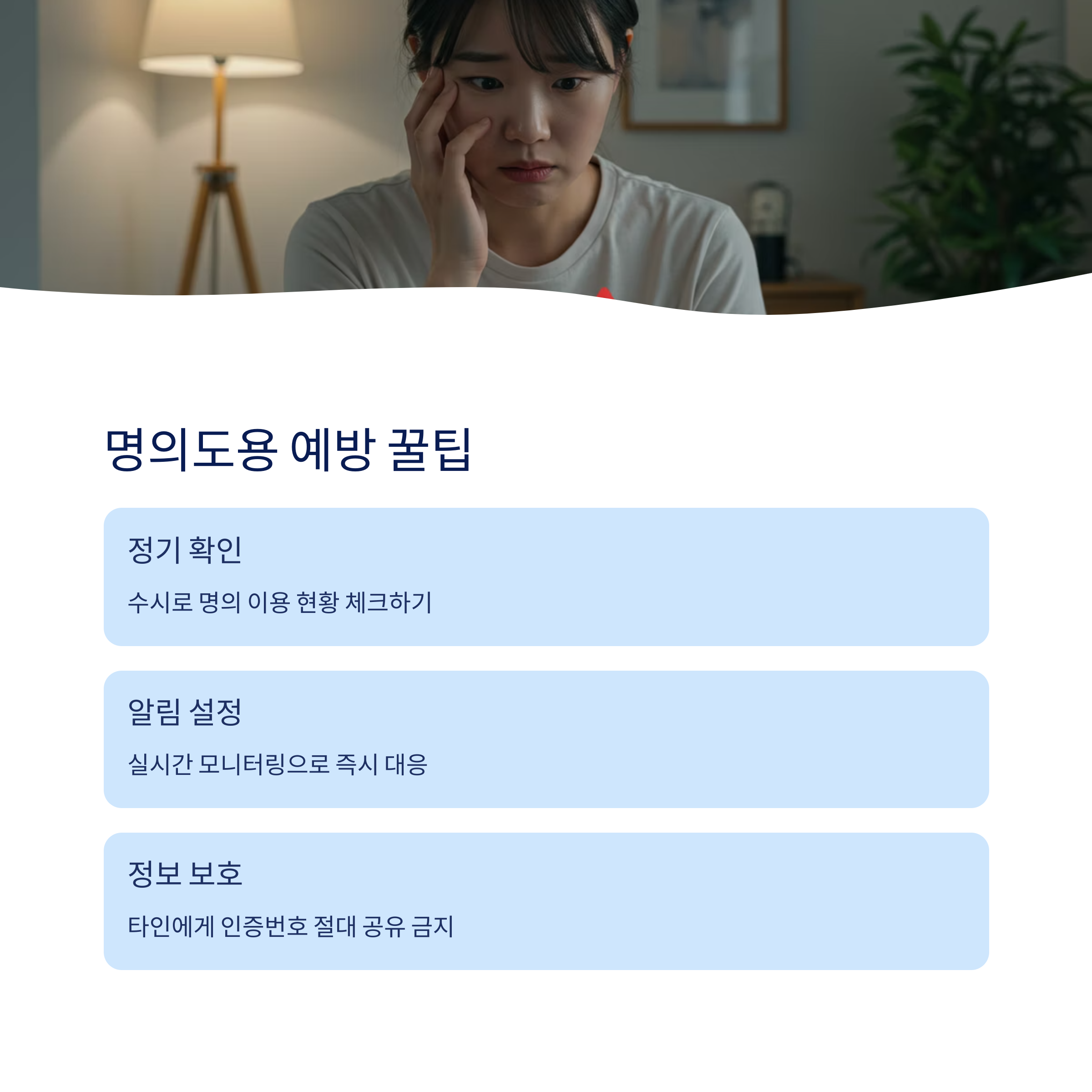 명의도용 예방 꿀팁