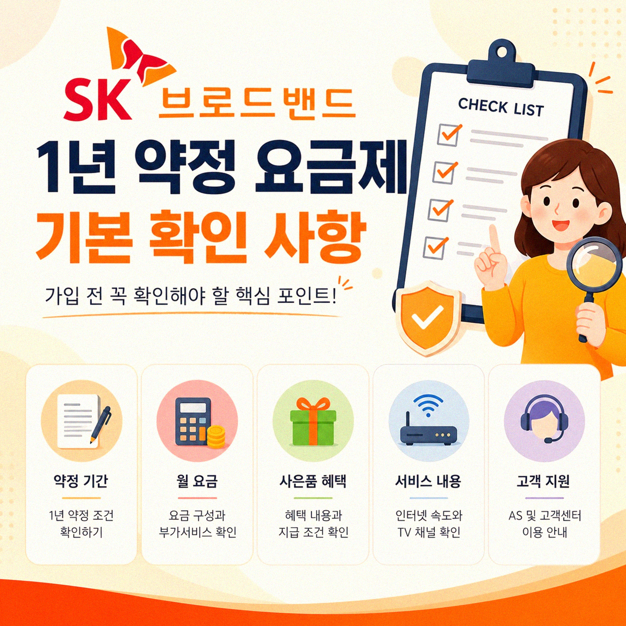 SK브로드밴드 인터넷 1년 약정 초특가 요금, 이것만 알면 쉬워요