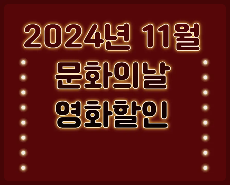2024년 11월 문화의날 영화할인