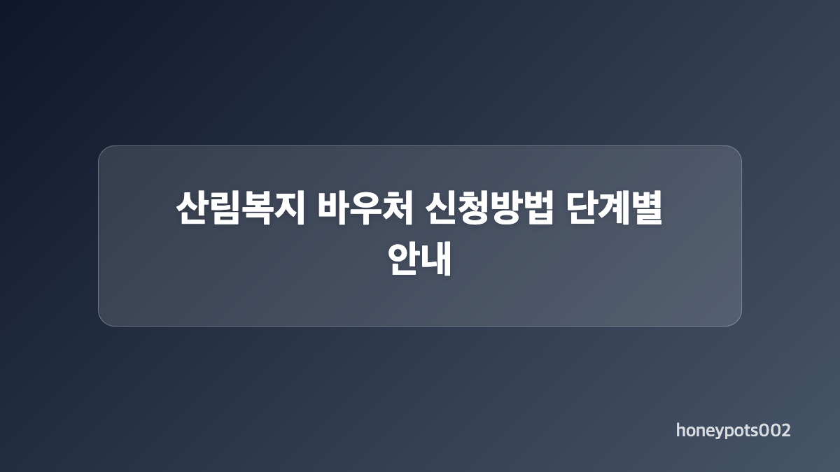 2026년 산림복지 바우처 신청 대상과 자격