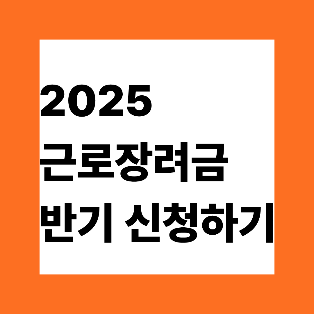 근로장려금 반기신청