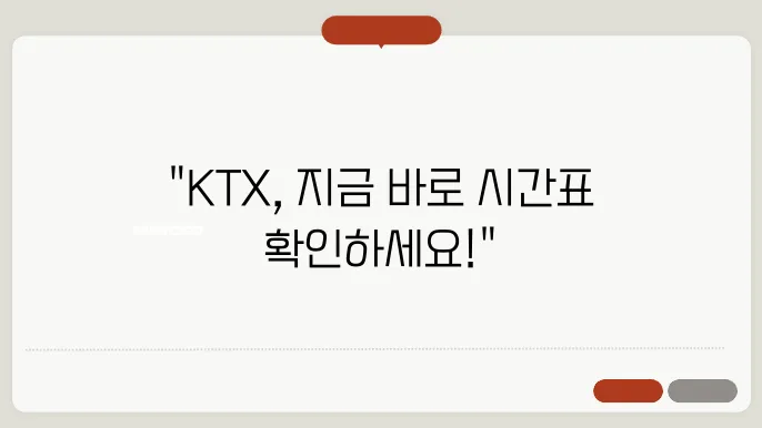 ktx시간표 경부선 기본정보