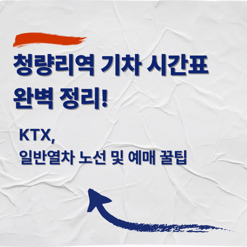 청량리역 기차 시간표 완벽 정리! KTX, 일반열차 노선 및 예매 꿀팁
