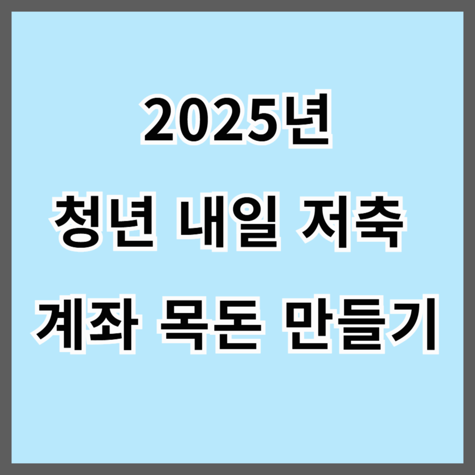 청년내일저축계좌 2025년 조건과 정부지원 규모