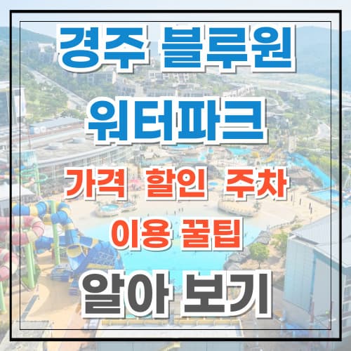 경주 블루원 워터파크 가격 할인 이용 꿀팁 알아보기