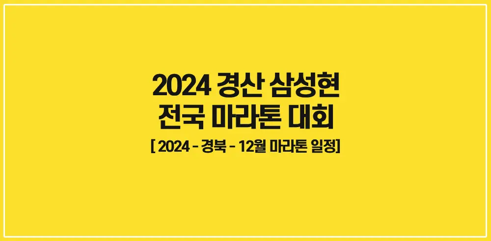 2024-경산-삼성현-전국마라톤대회-썸네일