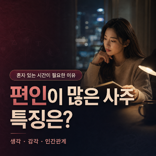 편인이-많은-사주-특징