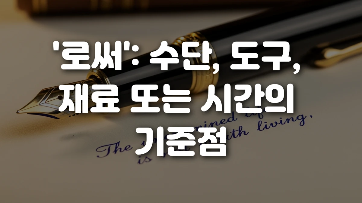 로써 수단 도구 재료 또는 시간의 기준점
