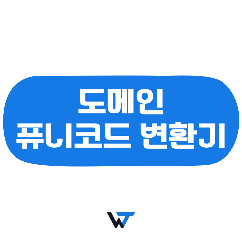 도메인 퓨니코드 변환