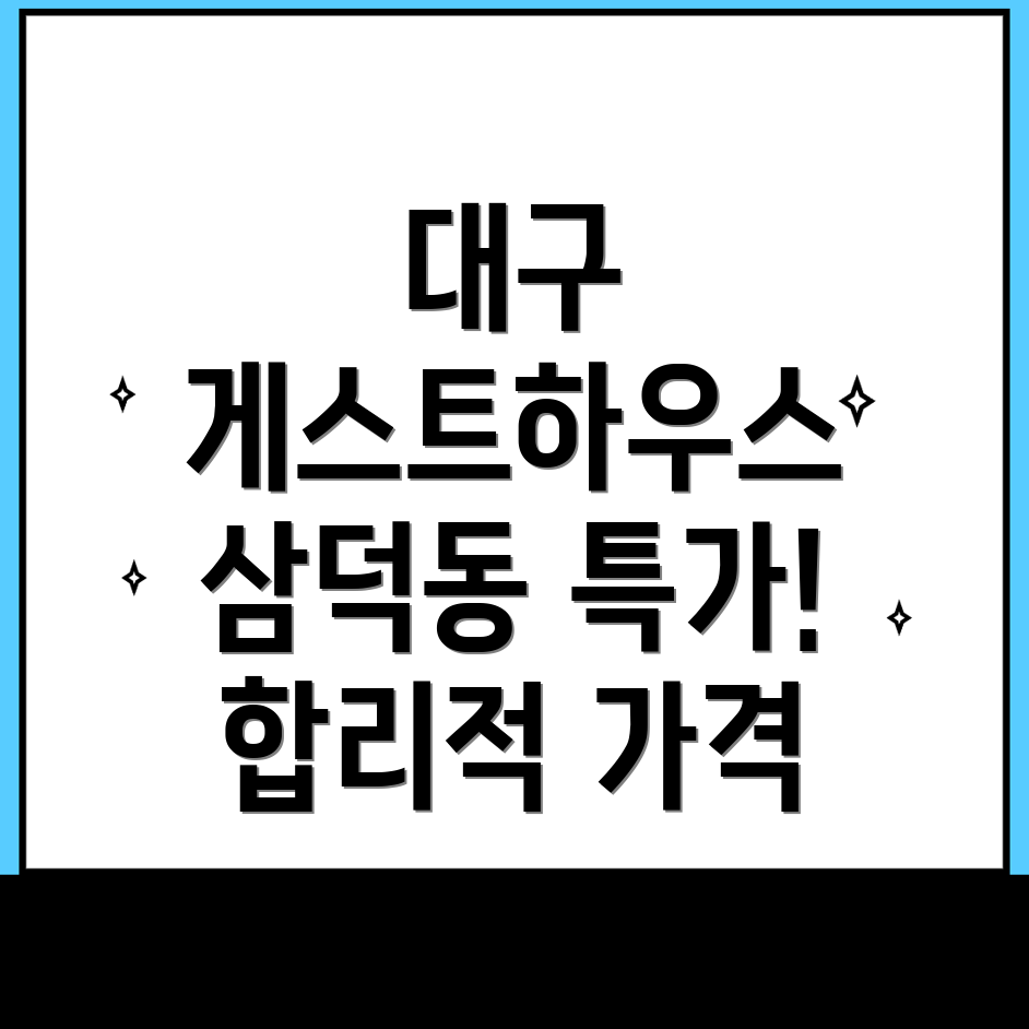 대구 게스트하우스