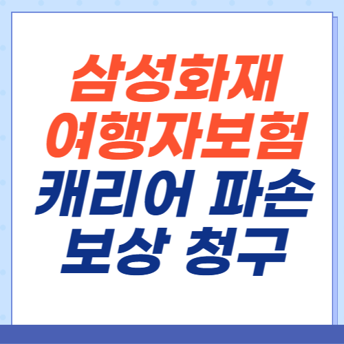 삼성화재-여행자보험-캐리어-파손-청구
