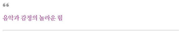 음악과 감정의 놀라운 힘