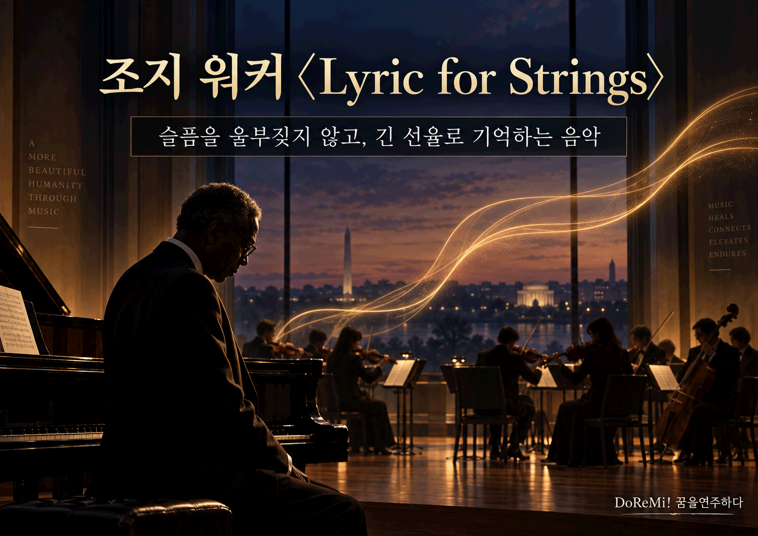 조지 워커 <Lyric for Strings>｜슬픔을 울부짖지 않고, 긴 선율로 기억하는 음악