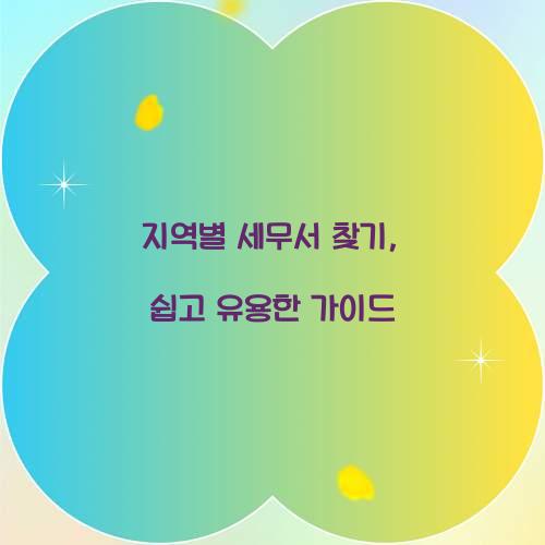 지역별 세무서 찾기