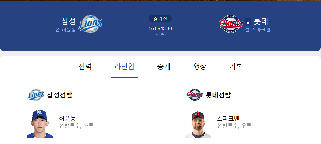6월 9일 선발 라인업