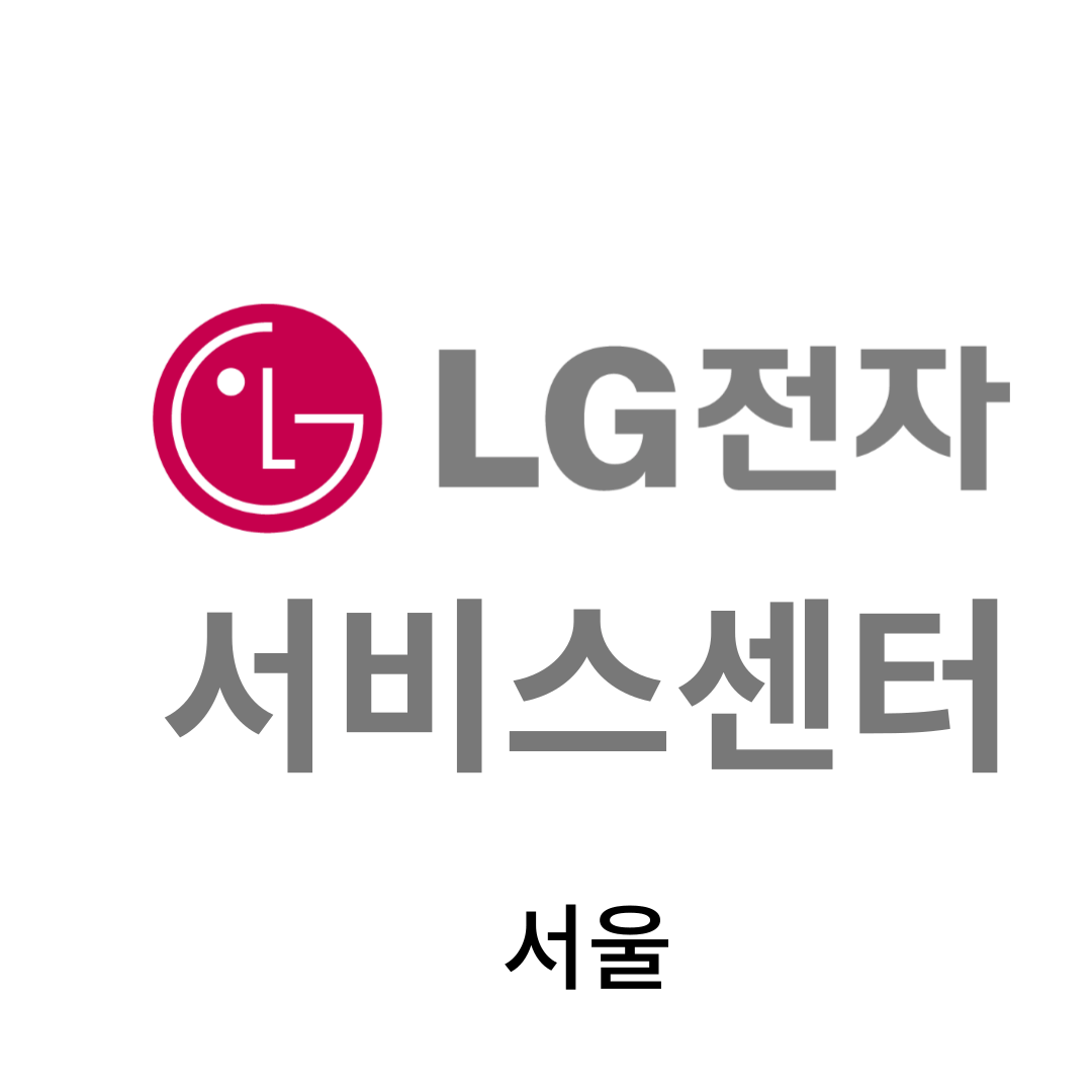 서울 LG전자 서비스센터 위치, 이용안내 (TV,세탁기,노트북,컴퓨터,청소기,에어컨,냉장고 판매,고장,수리,설치)