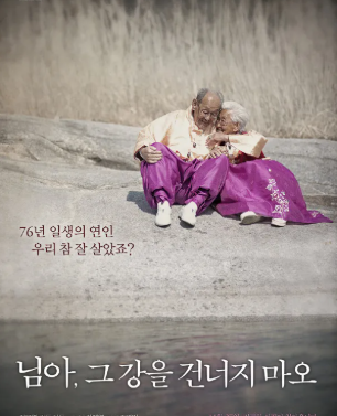 님아, 그 강을 건너지 마오