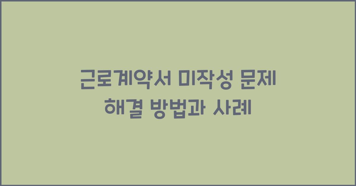 근로계약서 미작성 문제